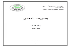 غلاف كتاب بصريات المعادن بقلم سمير حرارة غلاف كتاب بصريات المعادن بقلم سمير حرارة